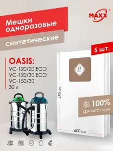 Мешки для пылесоса 5 шт OASIS VC-120/20 Eco, VC-120/30 ECO, VC-150/30, Пылесборники одноразовые