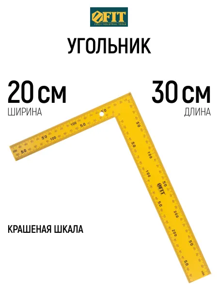 FIT FINCH INDUSTRIAL TOOLS FIT Угольник столярный 20 х 30 см металлический