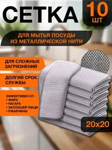 Металлические салфетки для мытья посуды 10шт