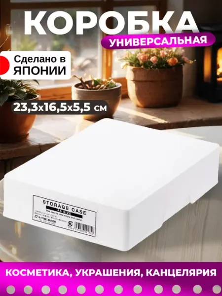 Sanada Органайзер для косметики и хранения контейнер 23,3х16,5х5,5