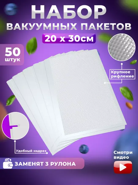 Pixel-house Пакеты для вакууматора рифленые 20см*30см, 50 шт