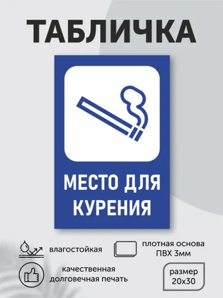 Podarokgor Табличка пластиковая "Место для курения" 20см*30см