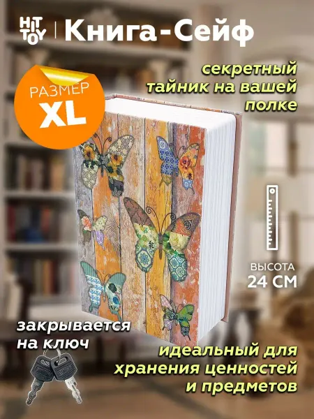 Книга-сейф Шкатулка Бабочки 24 см, Муляж, Тайник