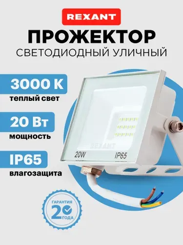 Прожектор светодиодный уличный 20 Вт, 3000К теплый свет, IP65, белый корпус REXANT