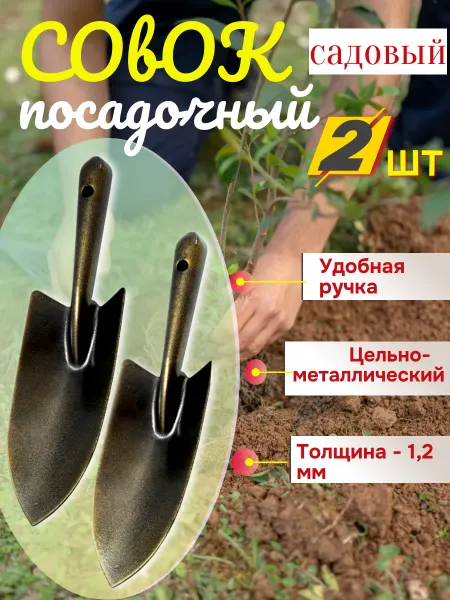 Посадочные Совки садовые металлические