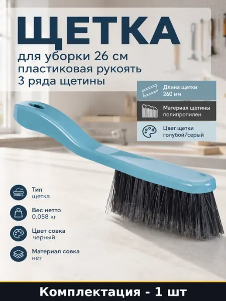 Щетка для уборки 26 см пластиковая рукоять 3 ряда щетины