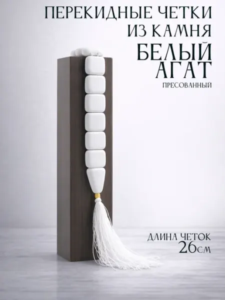 Четки перекидные из натурального камня Белый агат, 26 см