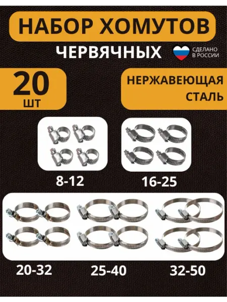 Хомуты червячные металлические для шлангов набор 20 шт