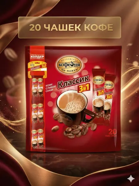 МОСКОВСКАЯ КОФЕЙНЯ НА ПАЯХЪ Классик кофе 3в1, 20 порций
