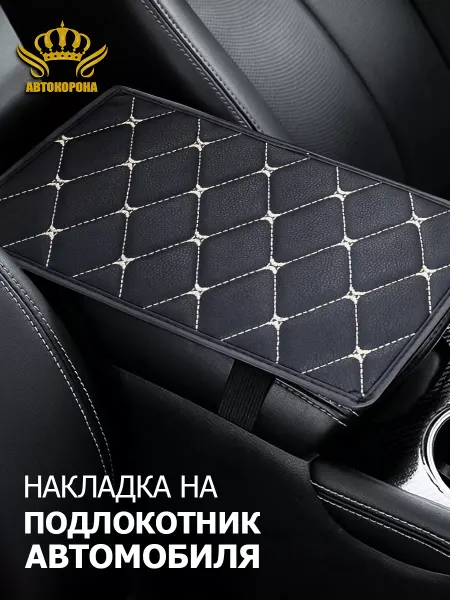 АВТОКОРОНА Чехол на подлокотник в машину 20,5*31,5
