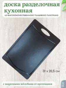 Разделочная доска прямоугольная 31*20,5 см. для кухни, универсальная для нарезки с желобом и ручкой