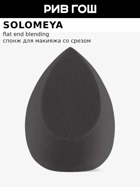 Solomeya Спонж для макияжа косметический со срезом, 29 г, Черный