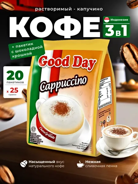 Good Day Кофе растворимый Капучино 3в1 20 пакетов