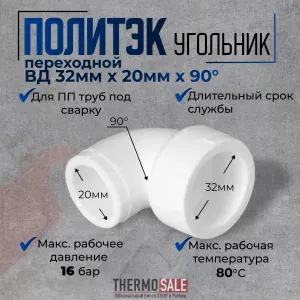 Уголок полипропиленовый d 32 x 20 переходной угол 90 градусов, для ПП труб под сварку белый Политэк