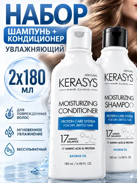 KeraSys Набор Шампунь и кондиционер для волос Увлажняющий 2x180 мл