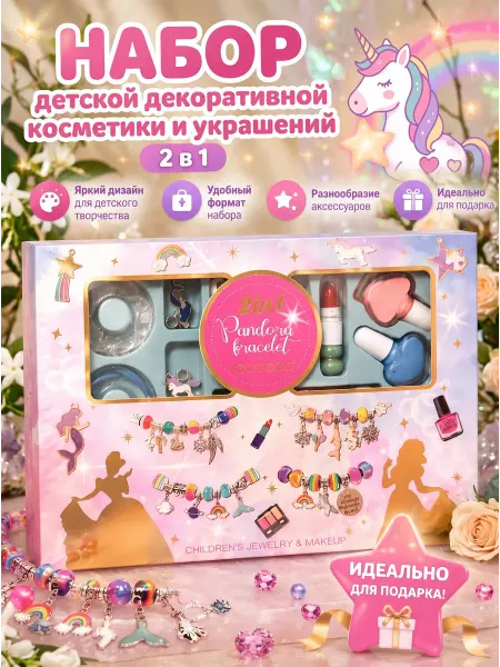 Набор детской декоративной косметики Pandora 2в1