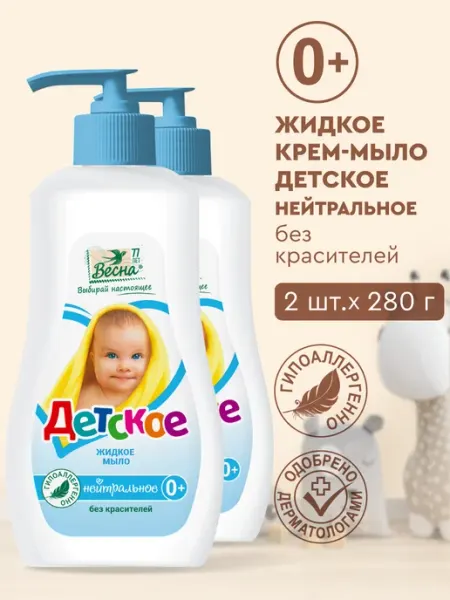 Детское жидкое мыло без красителей, набор 2х280 гр