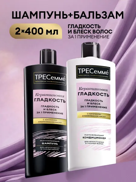 Набор шампунь и бальзам для волос женский с кератином 2х400