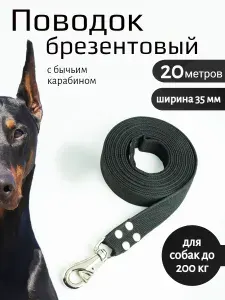 Поводок для собак с бычьим карабином брезент 20 м х 35 мм (черный)