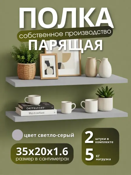 Полка настенная навесная светло-серая 35*20 1шт