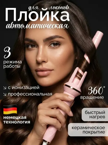 Авто плойка для локонов, розовая, керам.3 темп