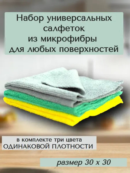 Универсальные салфетки из микрофибры набор 3 штуки 3 тон (сз…