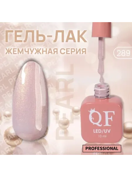 QF Гель лак для ногтей, жемчужный, 3-х фазный, 10 мл, LED UV, ц