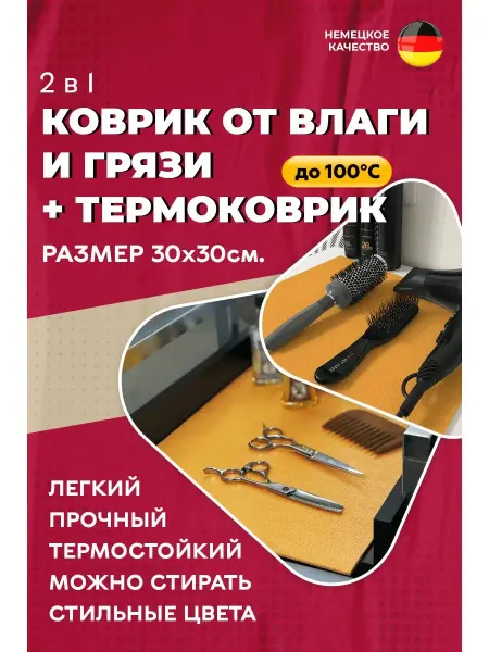 BODHI коврик для парикмахерских инструментов 30 х 30 см