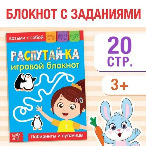 Блокнот с заданиями Распутай-ка, 20 стр. 3663647