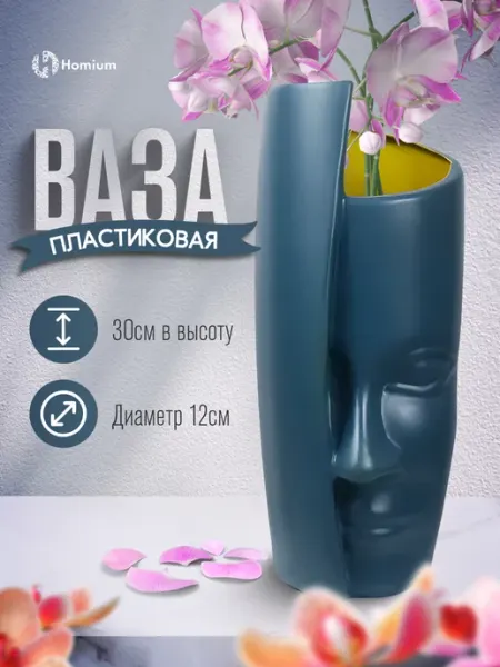 Homium Ваза для цветов и сухоцветов декоративная пластиковая, 30 см