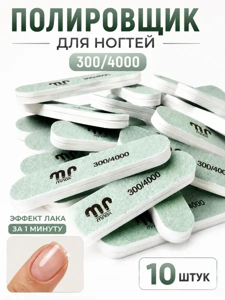 Mnail Пилка для ногтей полировочная двусторонняя 300 4000, 10 шт