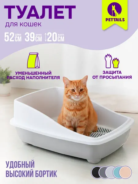 PetTails Туалет для кошек, лоток с высоким бортом и сеткой 52*39*20