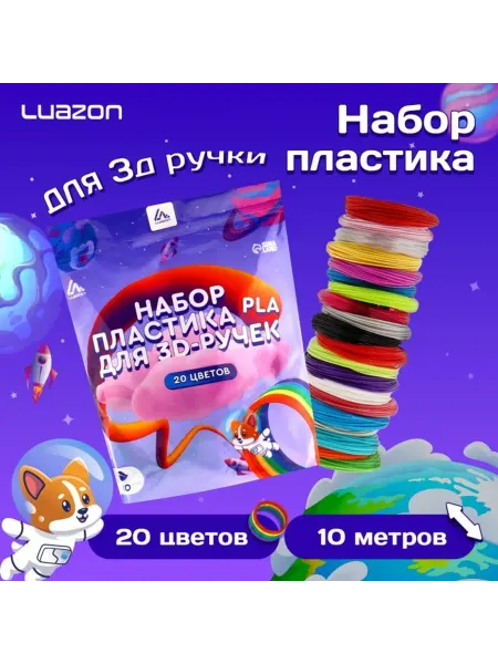 Luazon Home Пластиковая нить для 3D ручки, 20 цветовых вариантов