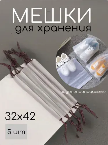 Пакеты для хранения вещей 32х42, Мешки для обуви, 5шт