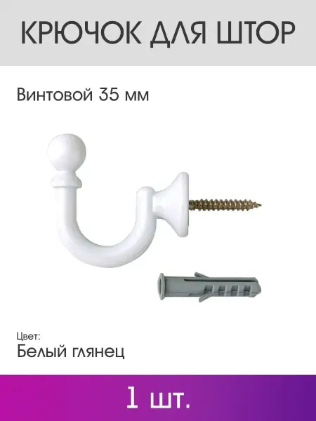 OLEXDECO Крючок для штор винтовой 35 мм (1 шт.) Белый глянец