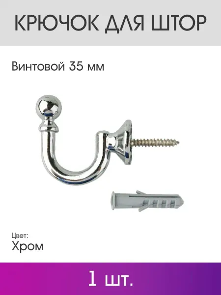 OLEXDECO Крючок для штор винтовой 35 мм (1 шт.) Хром