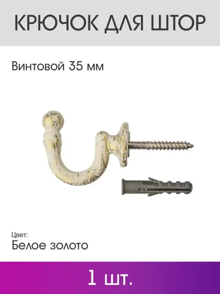 OLEXDECO Крючок для штор винтовой 35 мм (1 шт.) Золото