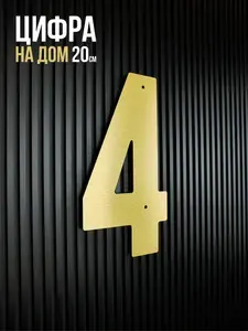 Цифра на дом большая 4, цифры на дверь 20 см, царапанное золото