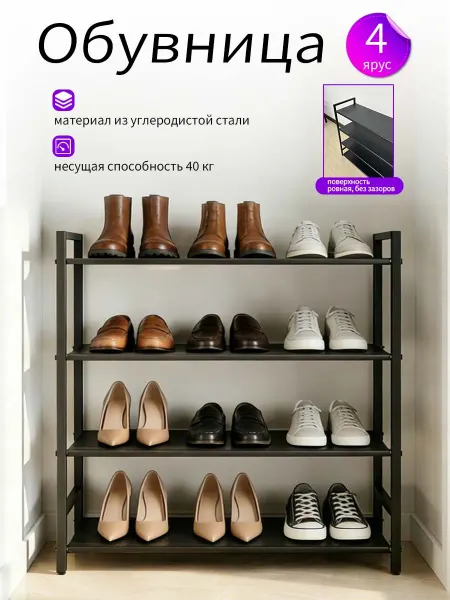 Четырёхярусный металлический стеллаж для обуви