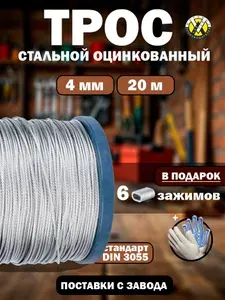 Трос стальной оцинкованный 4 мм, длина 20 метров
