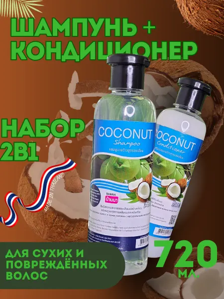 Banna Шампунь+кондиционер для волос Кокос 360+360мл