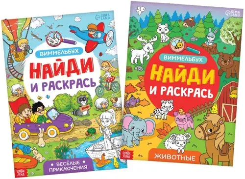 Набор раскрасок-виммельбух "Найди и раскрась", детские развивающие разукрашки для творчества и рисования, альбомы с картинками, А4, 2 шт. по 20 стр.