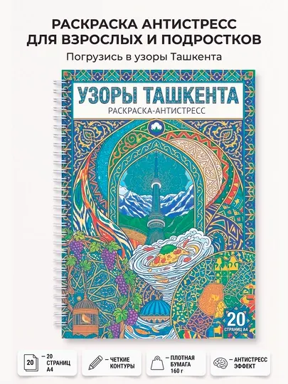 Раскраска антистресс, Узоры Ташкента, 20 стр. А4, плотная бумага
