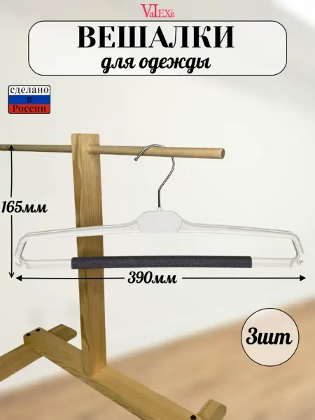 Valexa Вешалки для брюк БВ-15 с поролоном, 390ммх8мм, белые, 3 шт