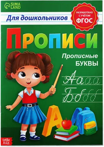 Классические прописи "Прописные буквы", обучающее пособие для детей, обведи по контуру, упражнения для подготовки руки к письму, 20 стр., формат А4