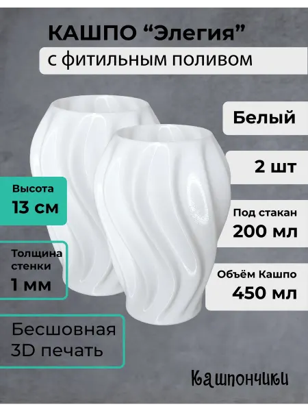3D кашпо фитильный полив под стакан 200 мл набор 2 шт белый