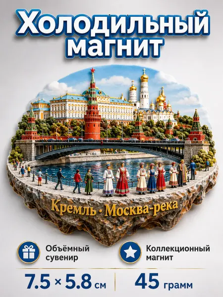 Магнит Кремль Москва-река с мостом 3D сувенир