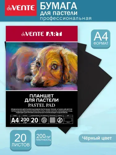 Бумага для пастели А4 художественная черная для рисования 20 листов
