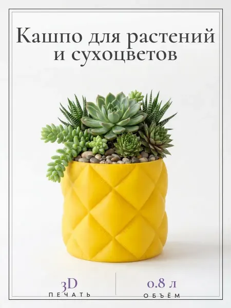 3DПринтерест Кашпо стеганое декоративное желтое