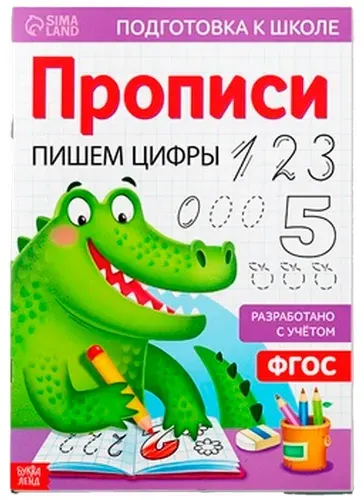 Обучающее пособие для детей "Пишем цифры", учимся писать, детские прописи, обведи по контуру, упражнения для подготовки руки к письму, готовимся к школе, 20 страниц, формат А4